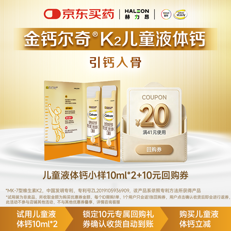 钙尔奇儿童液体钙10ml*2条返10元回购券