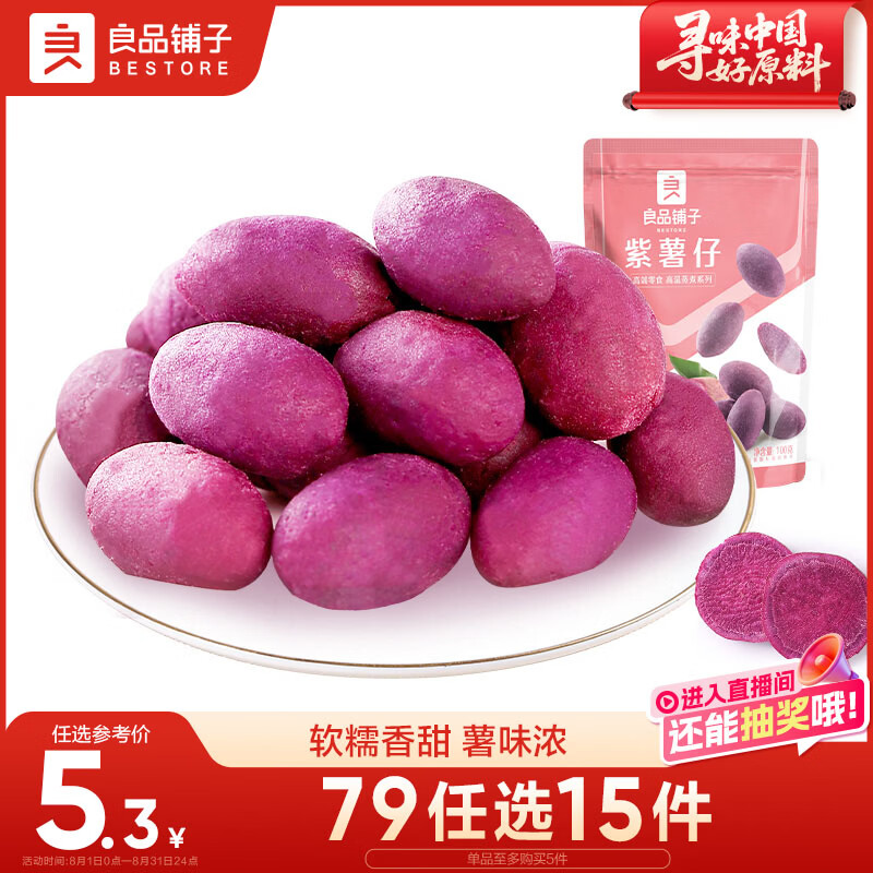 良品铺子香糯小紫薯紫薯仔紫薯干番薯干地瓜干蜜饯果干零食小吃休闲100g