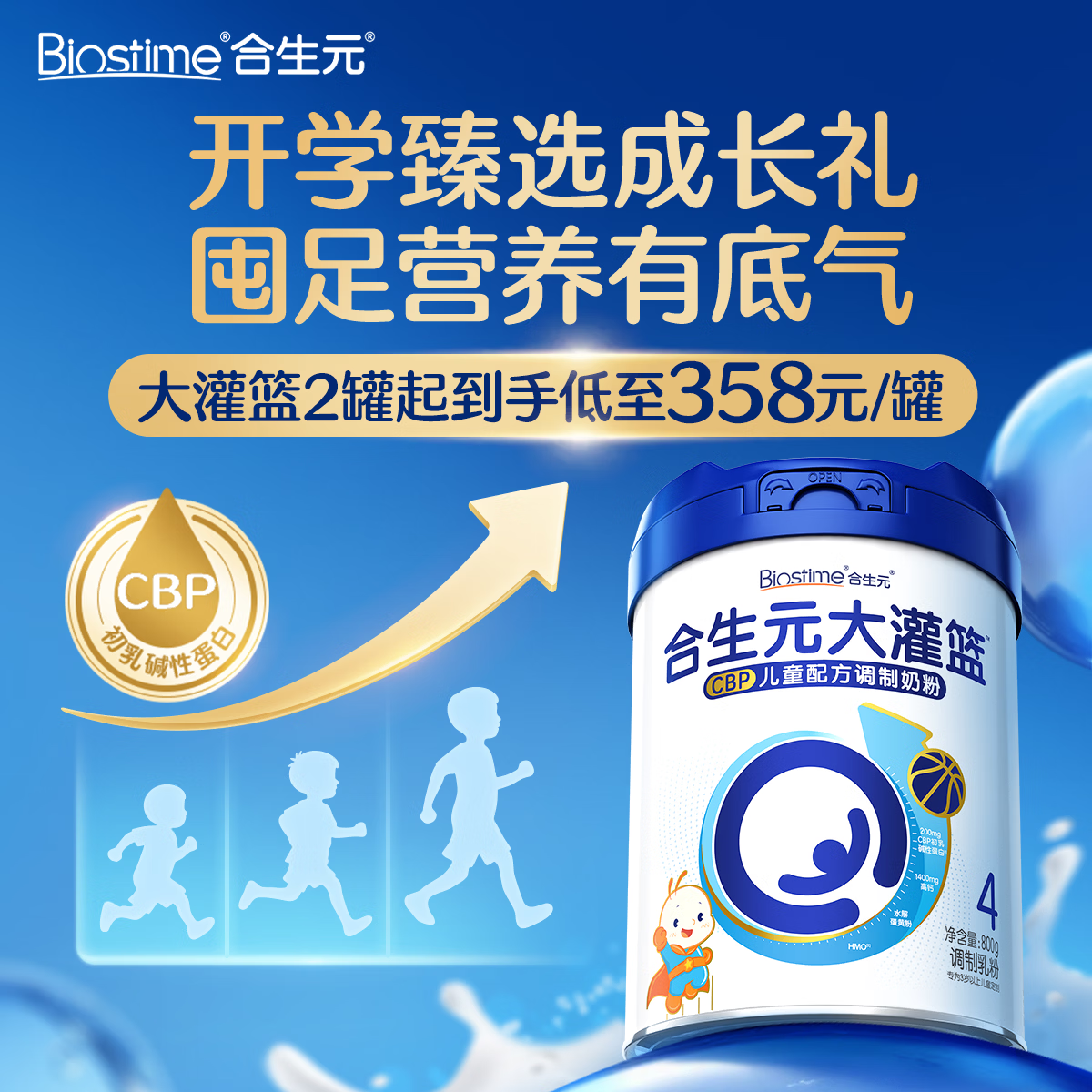 合生元（BIOSTIME）大灌篮高钙/CBP学生奶粉 3-15岁800g单罐 儿童成长奶粉增强免疫力