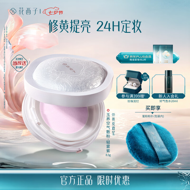 花西子玉养空气散粉定妆蜜粉05轻雾紫 24H控油持妆8.5g 情人节礼物