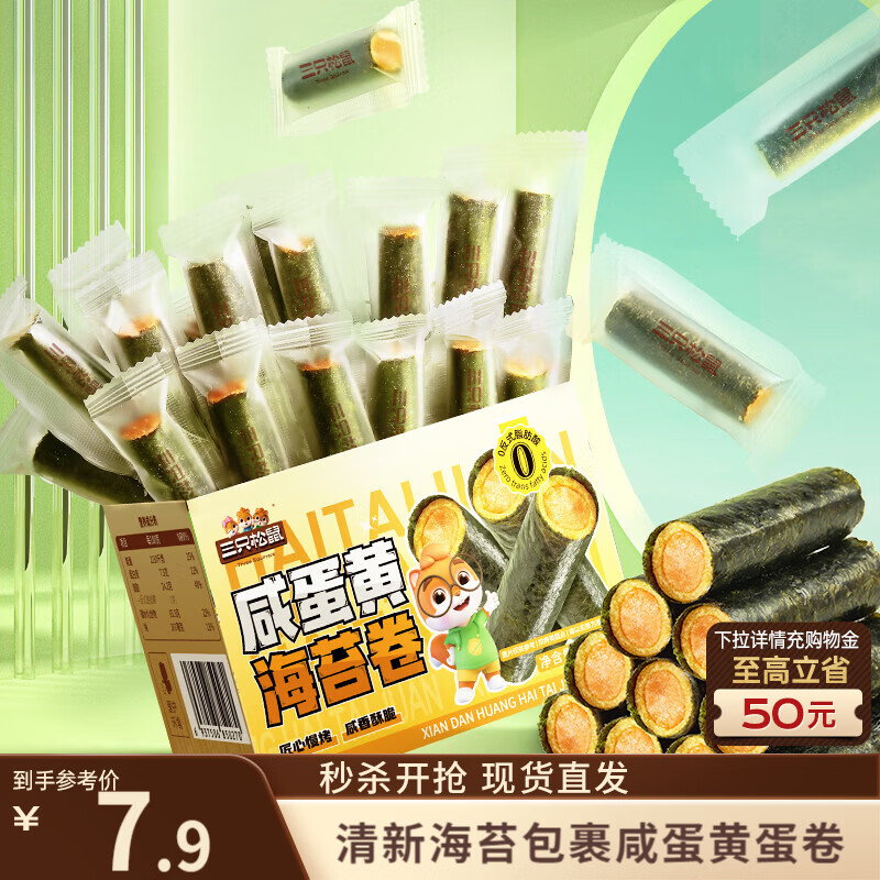 三只松鼠咸蛋黄味海苔卷160g/袋/约45根 海味零食非油炸即食紫菜