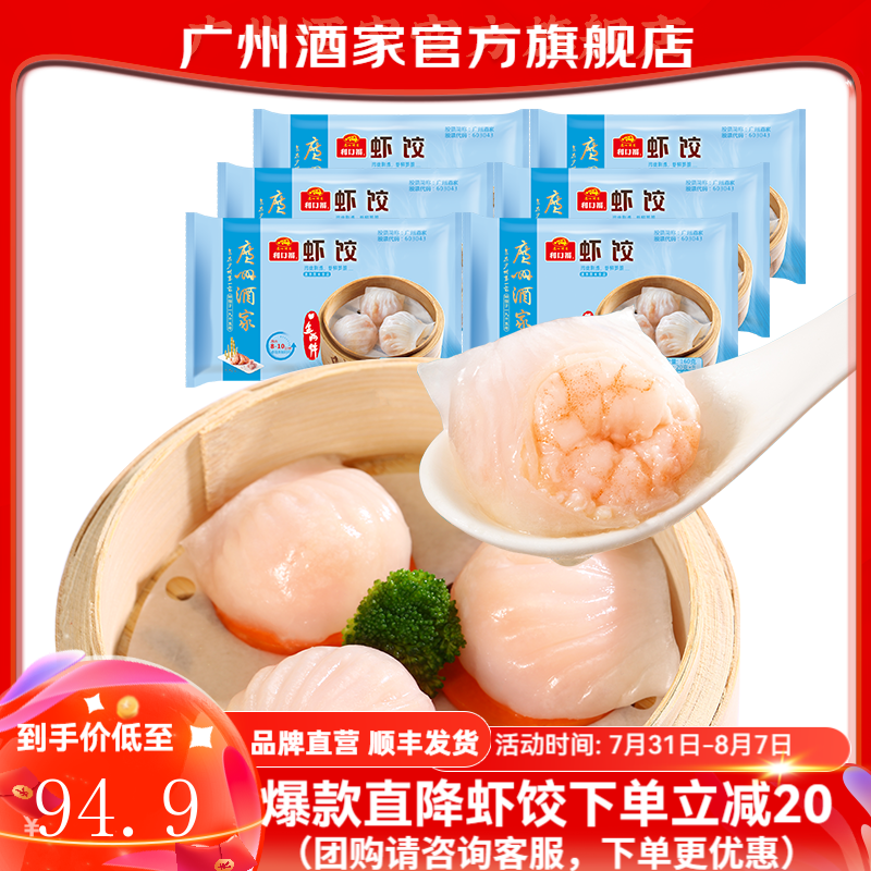 广州酒家经典手工虾饺160g*6袋 63.9元 - 86线报