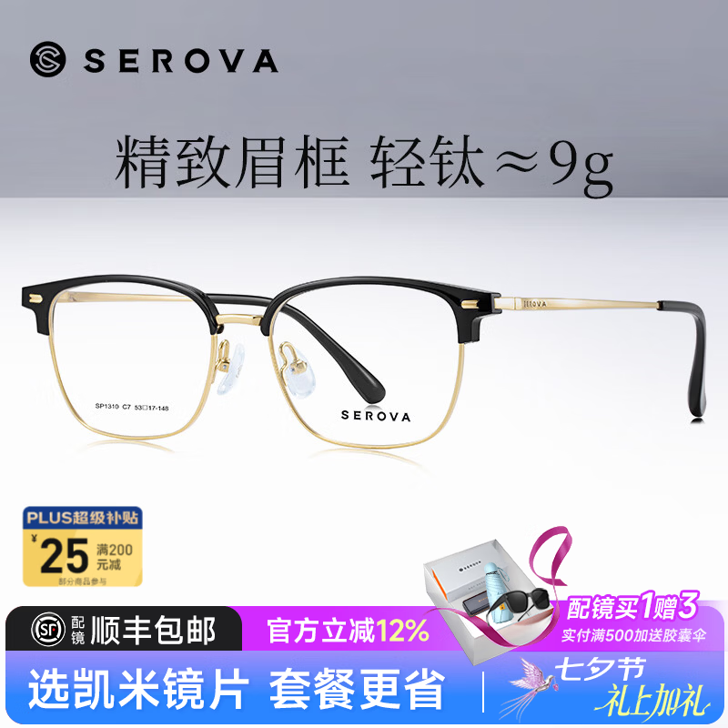 施洛华26年新品眉线框商务眼镜男士款半框钛架可配近视度数镜片SP1310 SP1310 黑金色 C7 【单镜框】