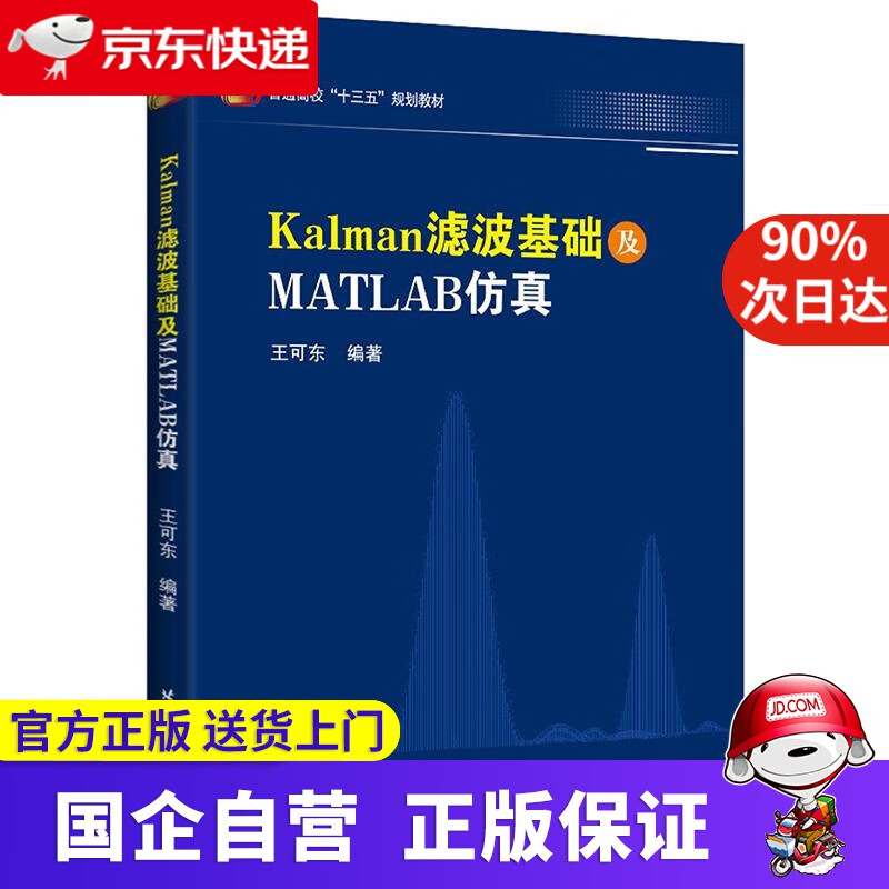 【正版新书】Kalman滤波基础及MATLAB仿真 王可东 北京航空航天大学出版社