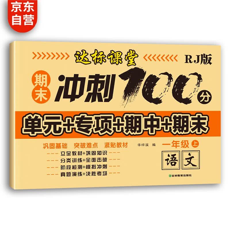 小学一年级上册语文试卷 人教版卷子期末冲刺100分单元月考专项期中期末测试卷总复习模拟试卷