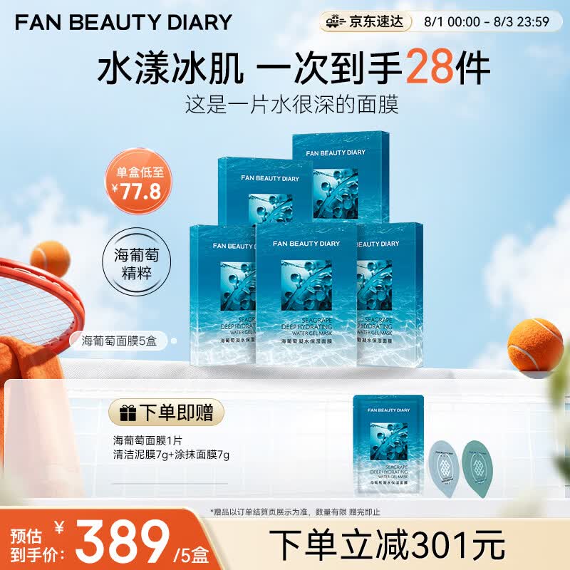Fan Beauty Diary海葡萄面膜25片【5盒装】补水保湿舒缓修护 七夕礼物送女生