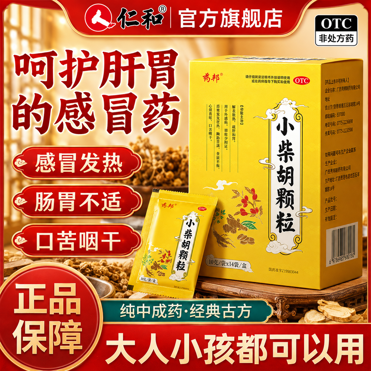 [药邦]小柴胡颗粒 10g*14袋 4盒装 寒热往来鼻塞流涕喜呕疏风解表疏肝和胃改善食欲成人儿童感冒药