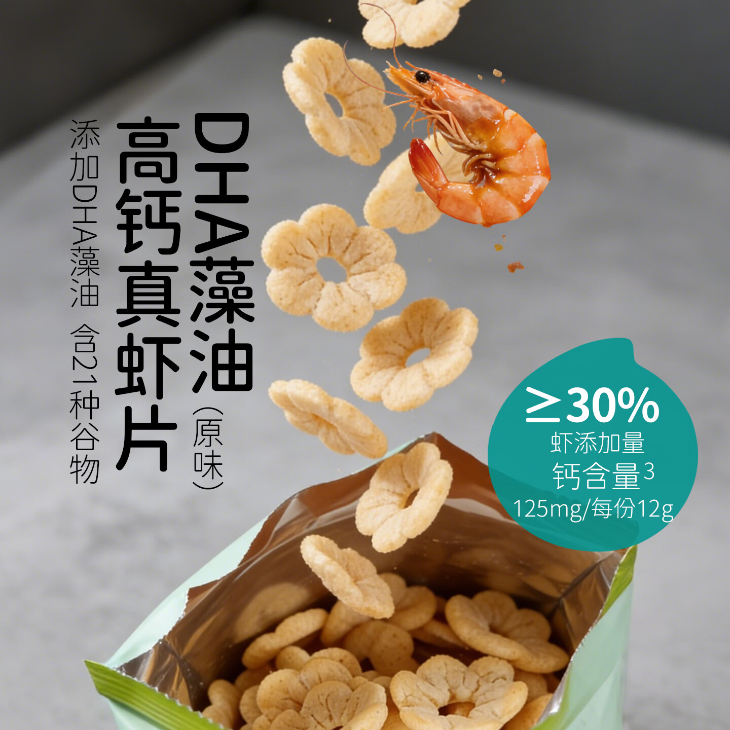 天然世家(Tirsga)DHA藻油高钙真虾片磨牙饼干非油炸零食送宝宝儿童电子食谱 【DHA高钙】虾片20包