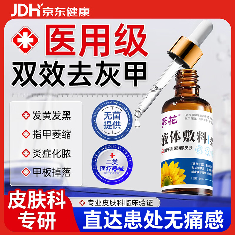 葵花医用灰指甲特效专用脱甲坏甲发黄变厚真菌感染抑菌液体敷料