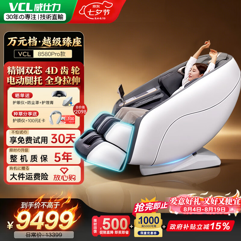 威仕力（VCL）8580Pro【横扫同档-越级臻座】日本按摩椅太空舱2026全身按摩家庭用椅 父母亲节爱人豪华七夕礼物