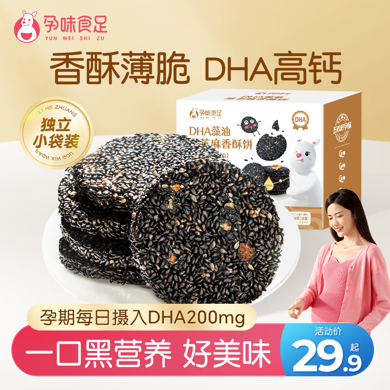 孕味食足DHA黑芝麻饼干高钙孕期 补充DHA藻油 160g