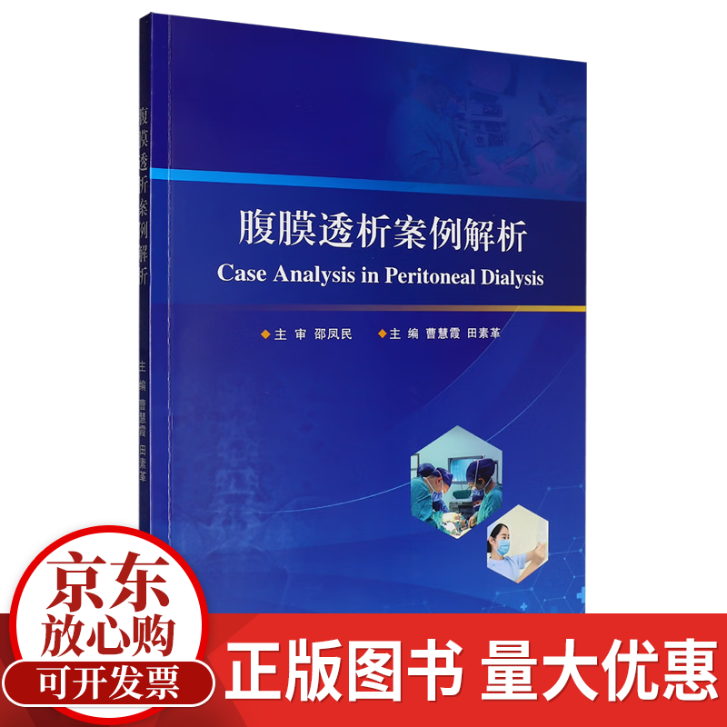 腹膜透析案例解析曹慧霞郑州大学出版社9787577316772 历史书籍