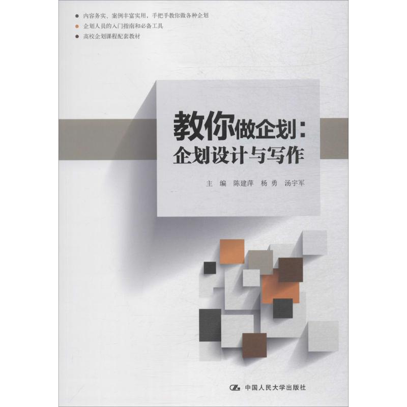 教你做企划:企划设计与写作