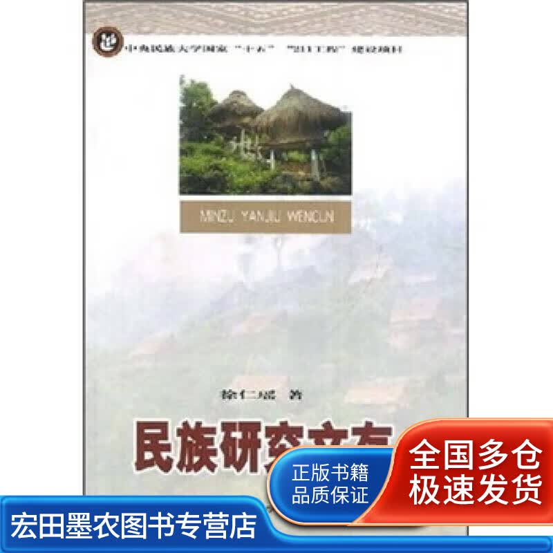民族研究文存【正版好书】
