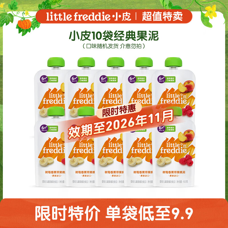 小皮（Little Freddie）效期至26年11月】树莓香蕉苹果桃泥100g*10袋宝宝辅食泥
