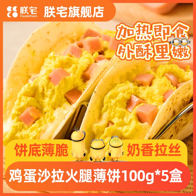 朕宅披萨披萨半成品加热即食芝士pizza早餐 【超级爆款】小黄人鸡蛋沙拉薄饼5个(500g)