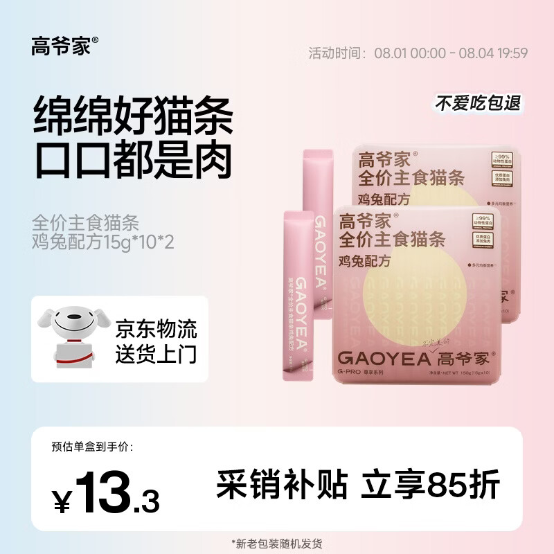 高爷家兔肉主食猫条15g*20 17.4元，高爷家鲜蒸双联包60g*6包 16.9元 - 86线报