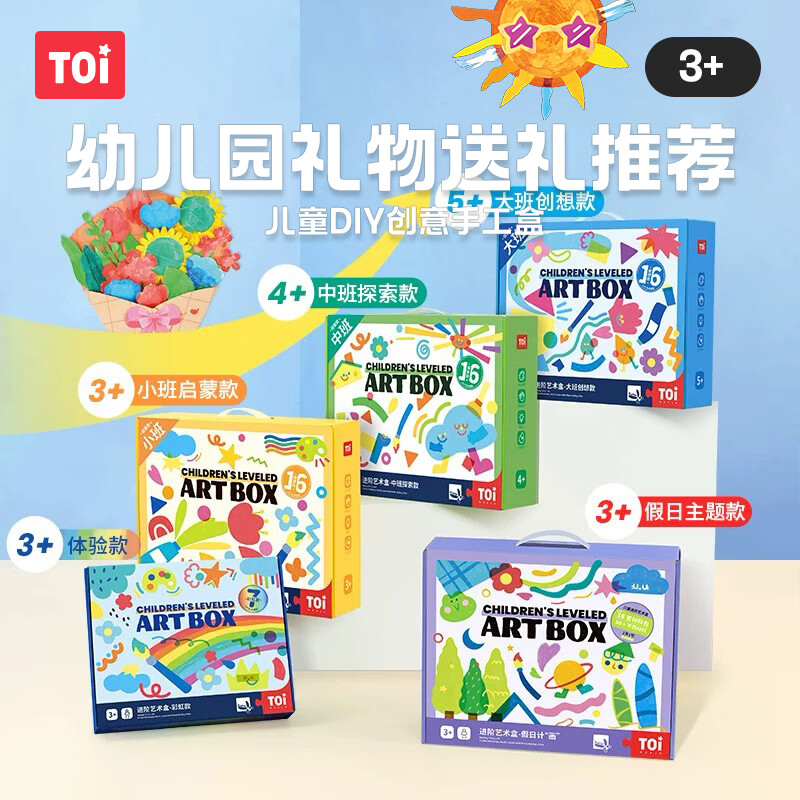 TOI艺术盒儿童手工diy制作材料包幼儿美术创意玩具男女孩生日礼物 【小班启蒙款】-课程包x16