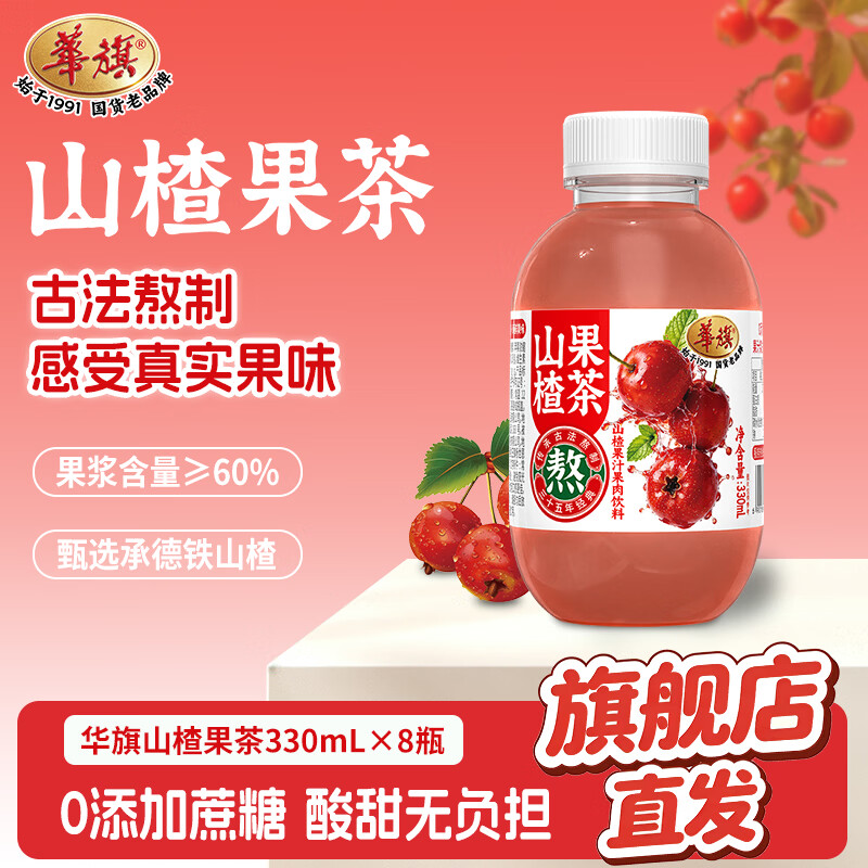 华旗山楂果汁果肉饮料天津国货老品牌 山楂果茶330ml*8瓶