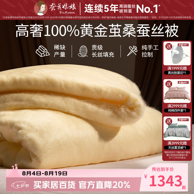 蚕花娘娘（SILKUEEN）【丝暖一生】黄金丝蚕丝被100%桑蚕丝手工被子冬被春秋子母被芯 黄金丝净重2斤 150cm*200cm