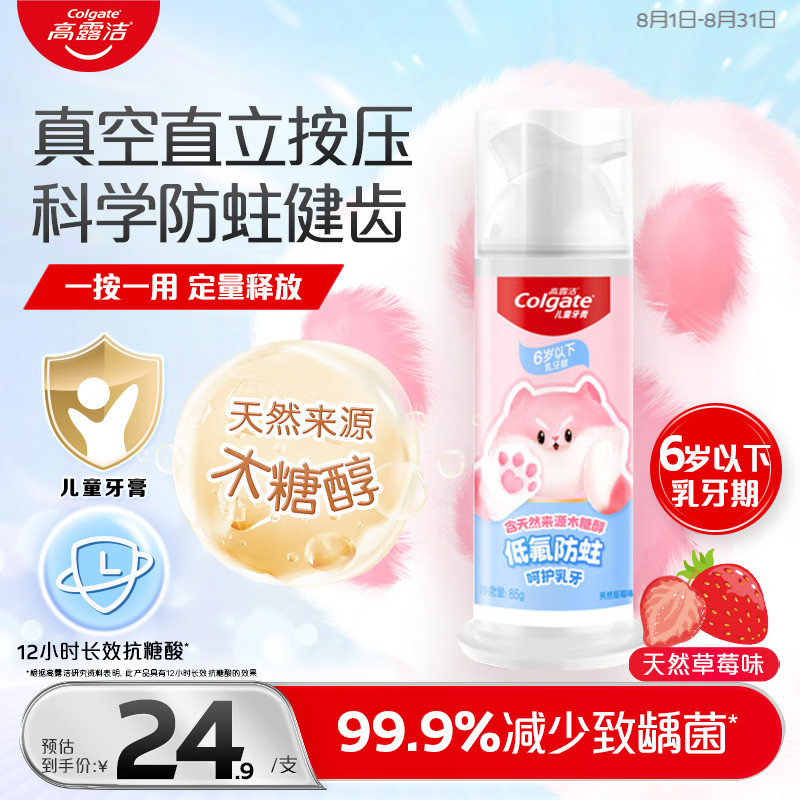 高露洁（Colgate）猫爪儿童牙膏按压式0-3-6岁含氟抗糖防蛀85g宝宝牙膏草莓味