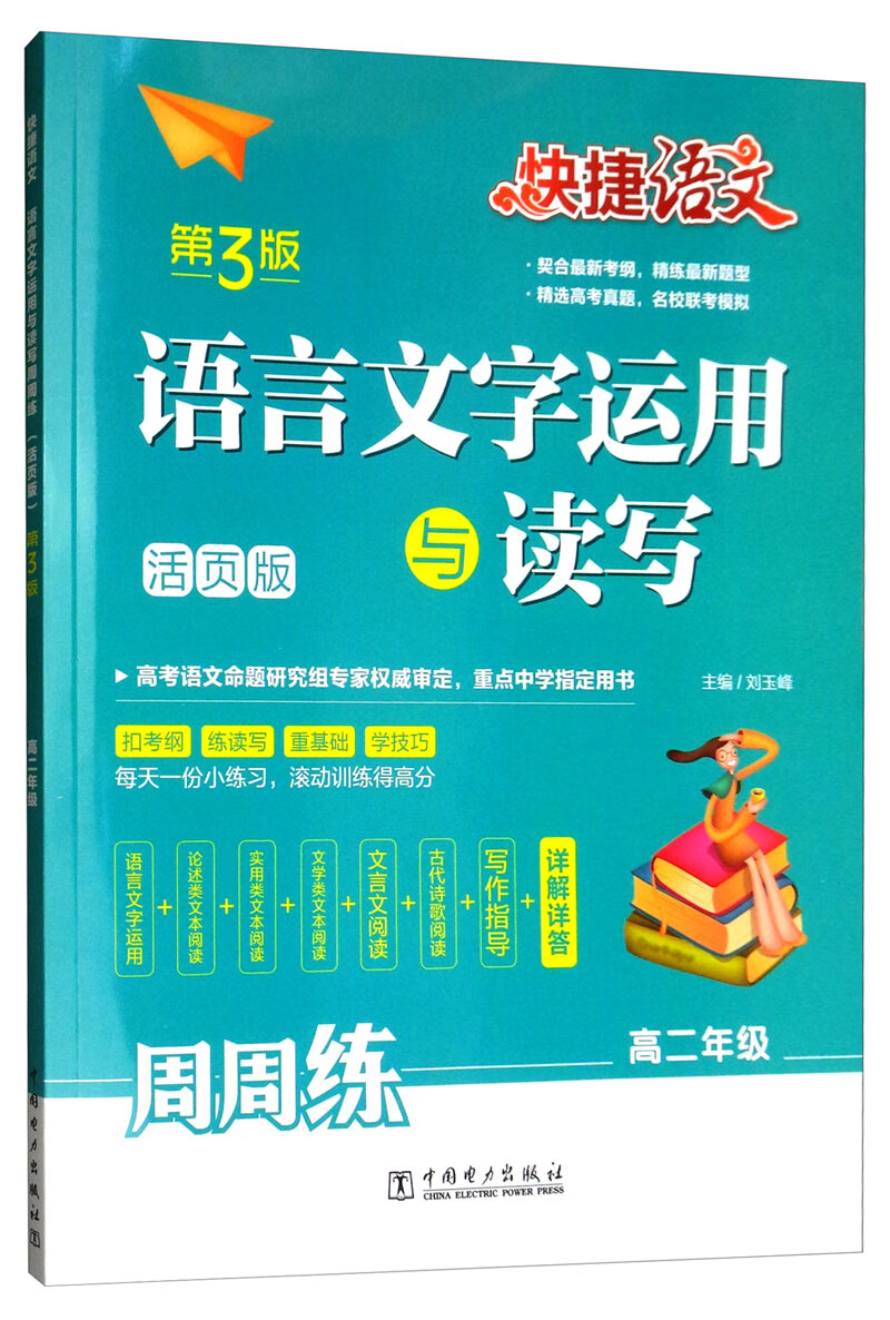 快捷语文 语言文字运用与读写周周练 高二年级（活页版 第3版）