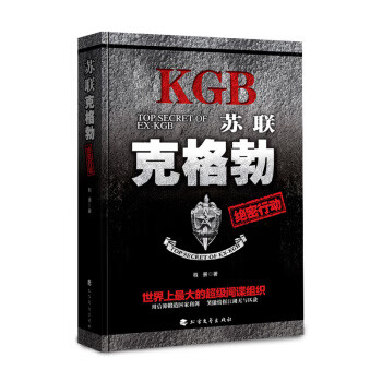 苏联克格勃绝密行动【正版图书，放心购买】