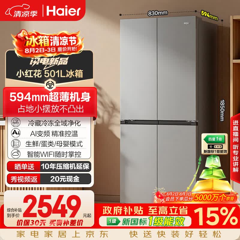 海尔「465超薄升级款」501L十字门母婴冰箱一级能效风冷抗菌抗菌净味超薄BCD-501WGHTDEDH9U1国家补贴