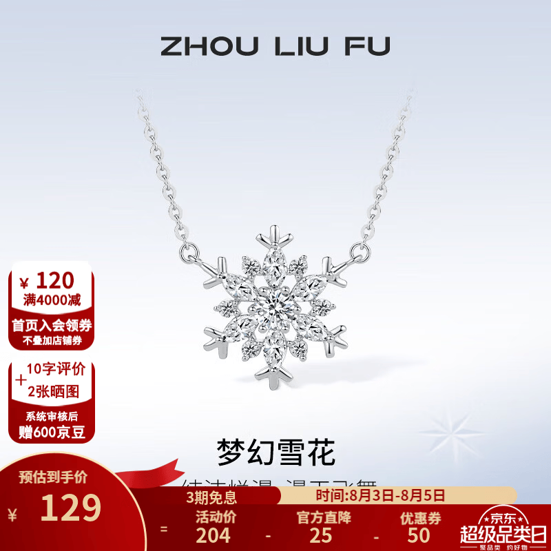 周六福（ZLF）  S925银饰项链女梦幻雪花吊坠唯美浪漫银饰链坠 链坠链长40+5cm