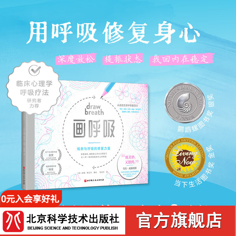 首发  画呼吸 附赠音频  用呼吸修复身心找回内在稳定  临床心理学呼吸疗法 放松解压养生 北京科学技术 画呼吸 附赠音频