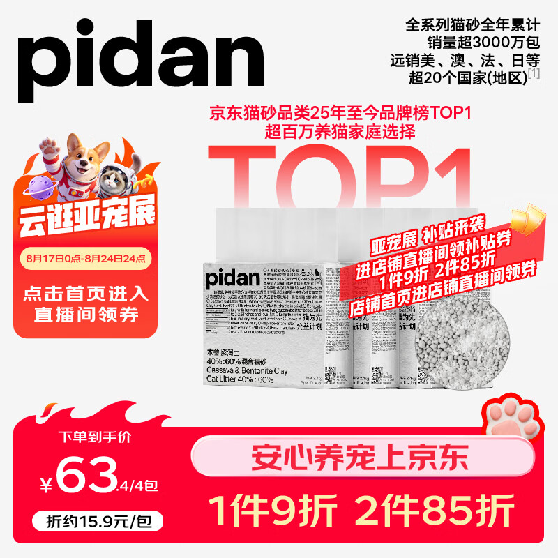 pidan混合猫砂 木薯膨润土40%:60% 2.4kg*4包整箱结团遮臭皮蛋自营猫砂