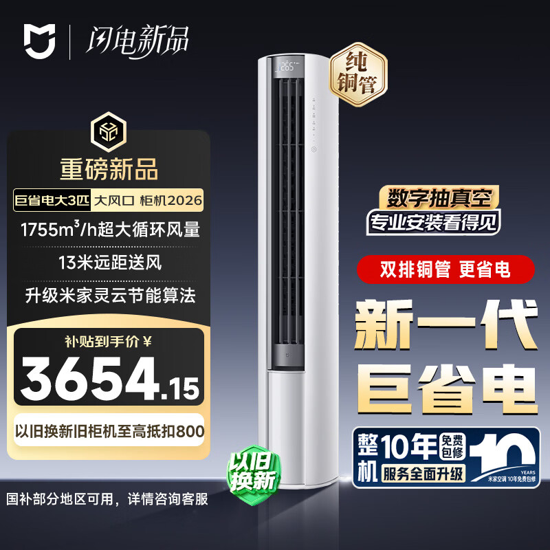 小米 巨省电大风口 26款 3匹柜机 一级能效 外机双排纯铜管 72LW-PL30/N1A1【整机十年免费包修】