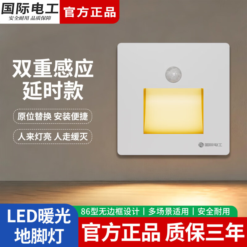 国际电工（FDD）地脚灯智能人体感应LED节能小夜灯86型嵌入式追光灯过道走廊灯 白色-暖光【人体感应+光控】