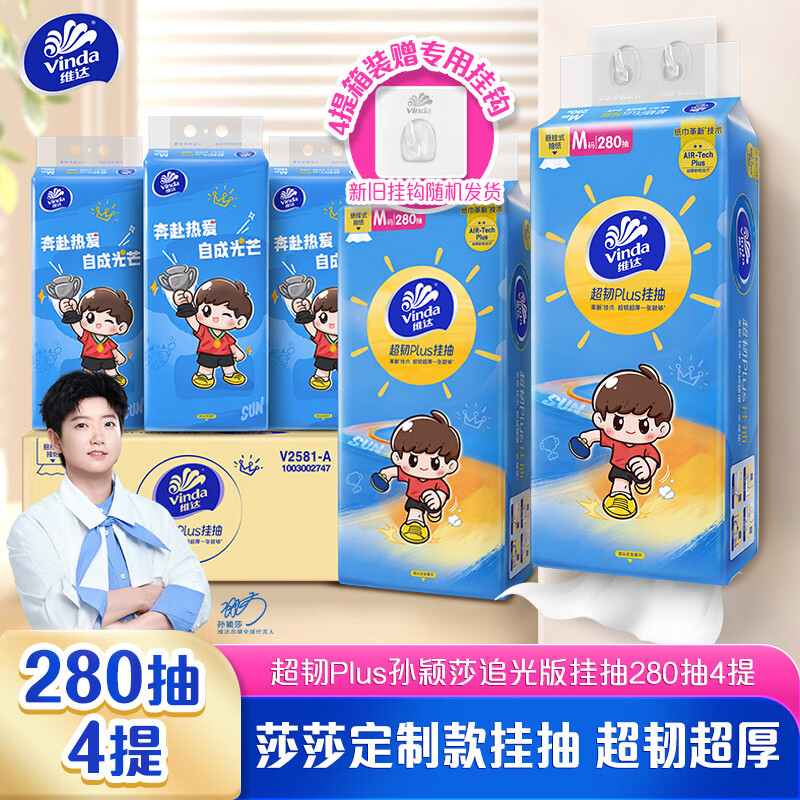 维达（Vinda）抽纸 超韧Plus孙颖莎追光款挂抽3层280抽*4提M码 抽纸悬挂式 整箱