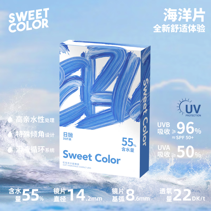 Sweet Color透明隐形日抛30片【海洋片】55%高含水隐形近视眼镜 100度