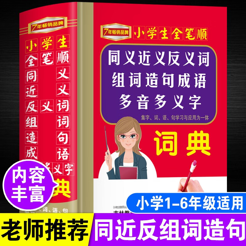 唐文辞书 小学生全笔顺字典 同义词近义词反义词大全 组词造句词典 成语词典 多音多义字字典 32开大本精装版 小学生多功能词典