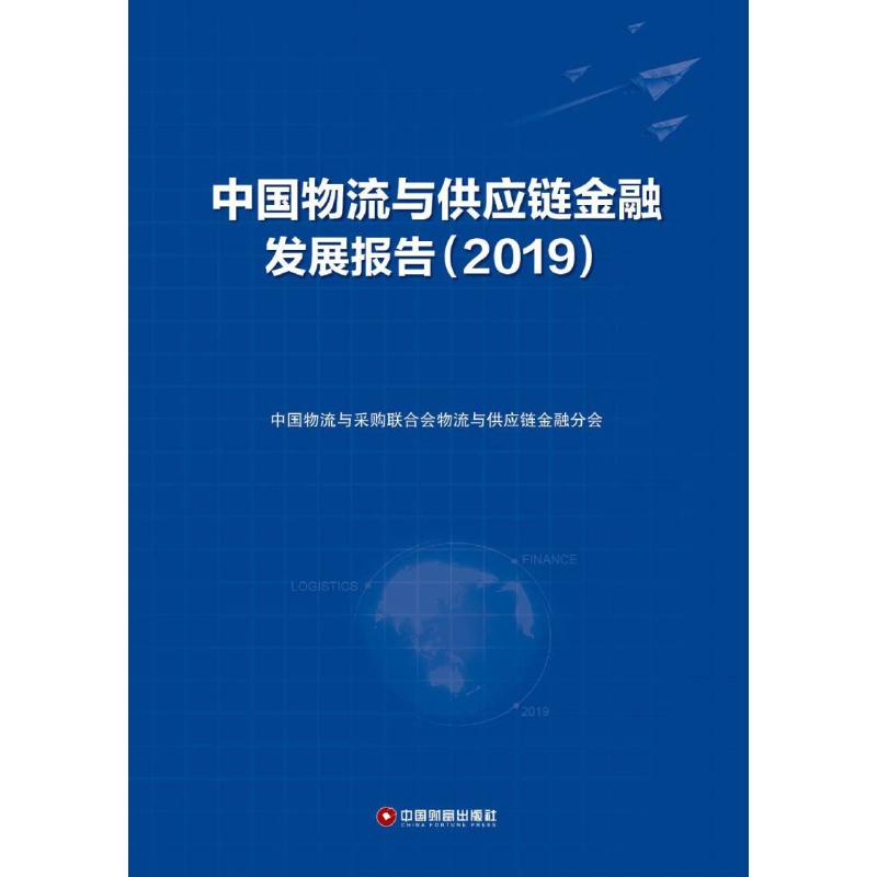 中国物流与供应链金融发展报告(2019)