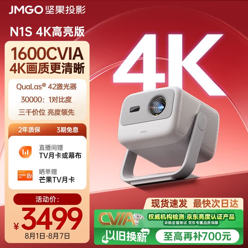 坚果投影（JMGO）N1S 4K高亮版 三色激光云台投影仪家用 1600CVIA 家庭影院 国家补贴 特别版升级