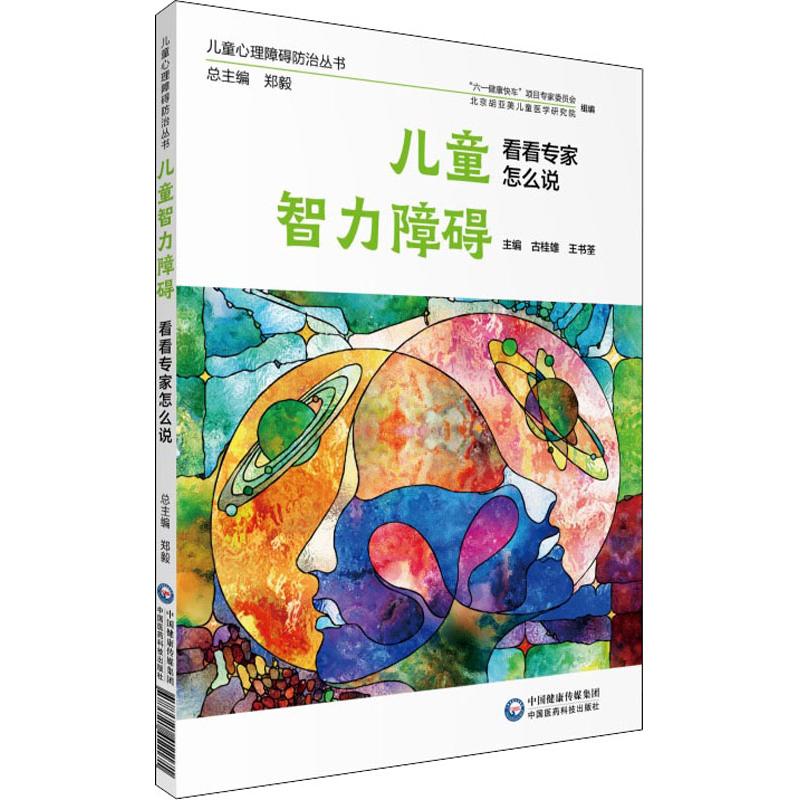 儿童智力障碍 看看专家怎么说