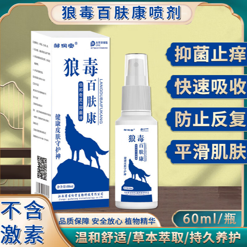 药房直售 狼毒百肤康喷剂佰邦奇灵皮肤止很痒脚臭脱皮脚痒水泡脚烂糜