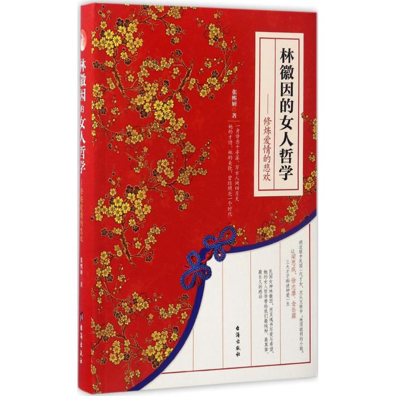 林徽因的女人哲学