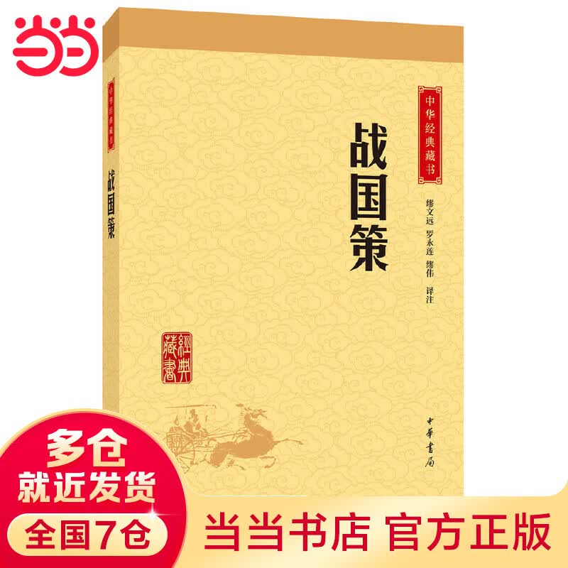 战国策（中华经典藏书·升级版）