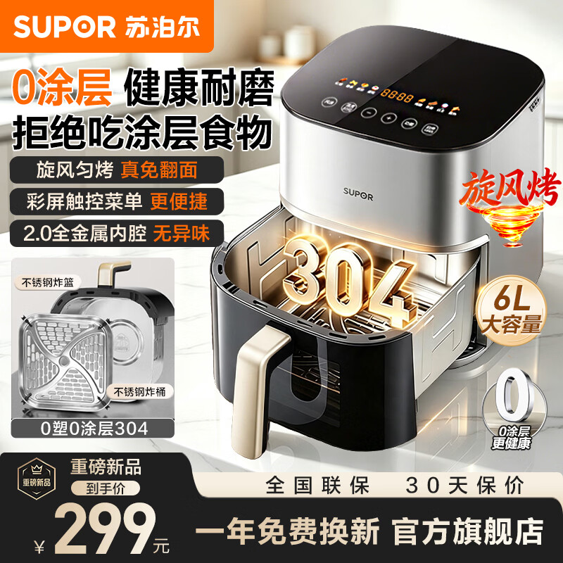 苏泊尔（SUPOR）0涂层空气炸锅2026新款家用6升大容量电炸锅蒸汽炸烤一体304不锈钢旋风匀烤免翻面加大可视窗口 智能触控彩屏菜单 6L