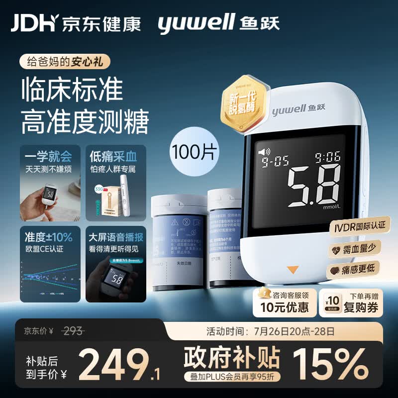 鱼跃921血糖仪医用级家用高精准低痛血糖检测仪爆款 仪器+100试纸
