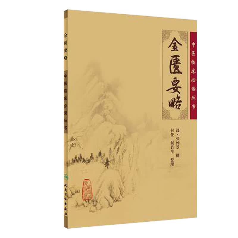 金匮要略 正版原著中医临床必读丛书伤寒论中医学类入门自学调理书籍大全基础理论内科学人民卫生出版社汤头歌诀本草纲目黄帝内经