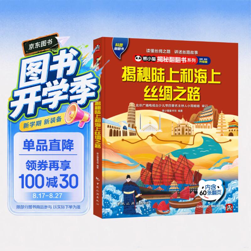 揭秘陆上和海上丝绸之路 揭秘翻翻书4-10岁儿童科普百科触摸书3D立体玩具书 