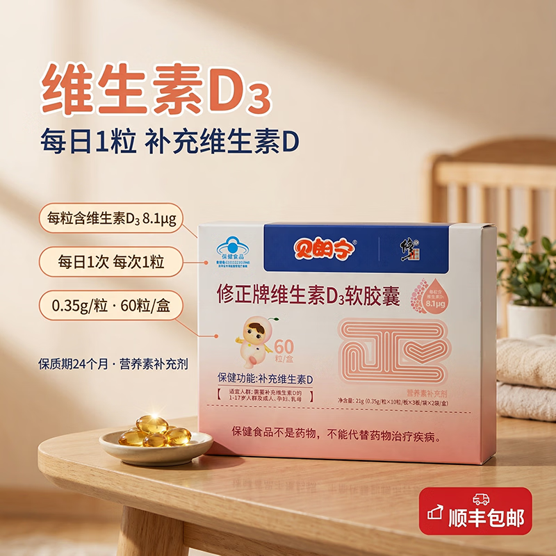 修正贝朗宁维生素D3软胶囊 宝宝幼儿儿童成人孕妇乳母VD3顺丰包邮 60粒*10盒 【家庭装】