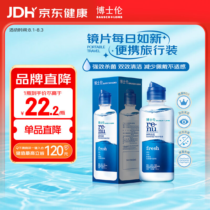 博士伦润明清透隐形眼镜水护理液120ml旅行装美瞳护理液清洁杀菌除蛋白