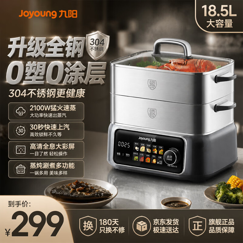 九阳（Joyoung）电蒸锅快速蒸汽18.5L大容量三层0涂层304不锈钢可预约家用多功能涮火锅炖蒸煮电热锅升级款 18.5L 【2100W+0涂层不锈钢蒸屉】