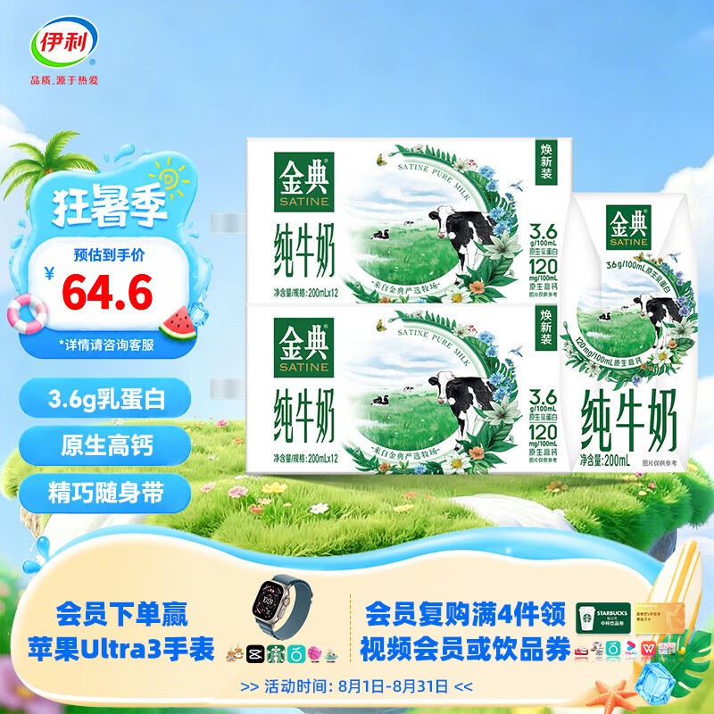 伊利金典纯牛奶系列 优质乳蛋白 100%生牛乳 多种规格可选 礼盒装 【精巧便携】纯牛奶200ml*12*2提 6月底产